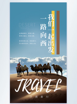 戈壁胡杨沙漠旅行摄影图海报模板