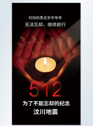 汶川摄影512汶川地震纪念日摄影图海报模板