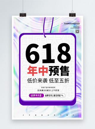 618爆款618年中促销创意酸性海报模板