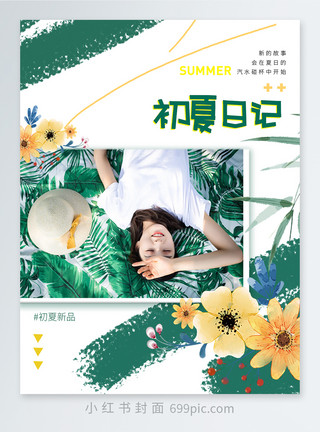 清明节手机清新简约初夏日记小红书封面模板