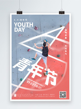 年轻就要勇敢闯荡撞色创意攀登54青年节海报模板