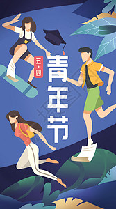 54青年节宣传海报54青年节扁平插画插画