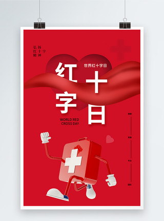 红十字急救时尚大气世界红十字日海报模板