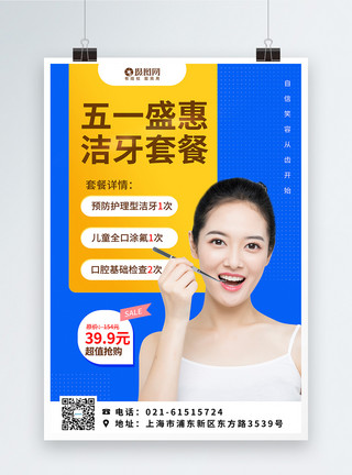洁牙海报五一洁牙特惠促销医疗美容海报模板