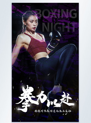 女性运动绑拳击带拳力以赴拳击运动海报模板