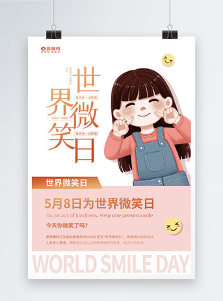 友善的卡通风世界微笑日节日海报模板