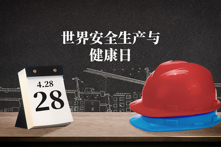 红色安全帽世界安全生产与健康日设计图片