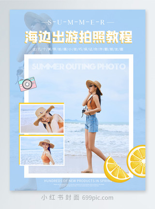 越南游客清新简约海边拍照姿势小红书封面模板