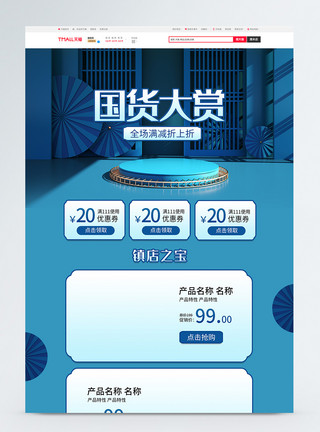 国货大赏首页蓝色中式国潮国货大赏淘宝首页模板