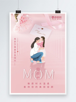 祝妈妈节日快乐粉色母亲节节日快乐海报模板