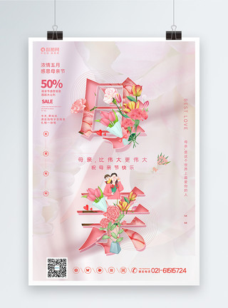 囍字素材粉色花卉融字母亲节促销海报模板