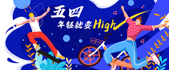 滑板banner五四青年节年轻就要high运营插画插画