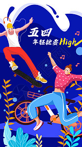 五四青年节年轻就要high运营插画高清图片