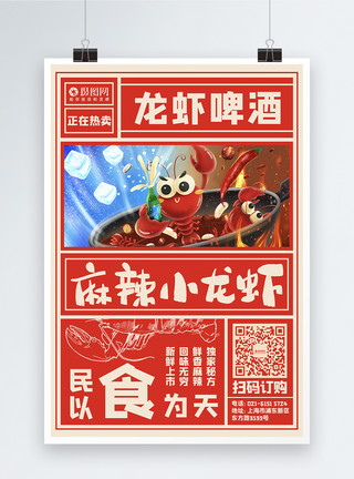 龙虾红色冰火两重天啤酒龙虾复古红色海报模板