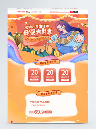 聚惠橱柜节儿童生活节母婴大聚惠促销淘宝首页模板