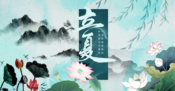 中国立夏立夏中式海报设计图片