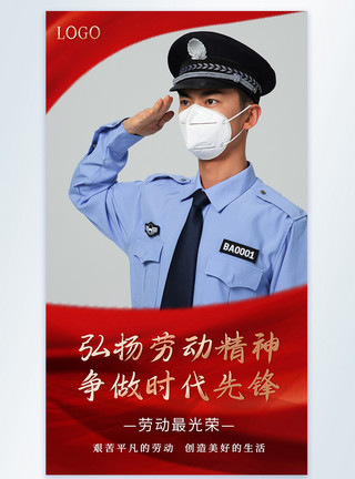 警察海报51劳动模范表彰摄影图海报模板