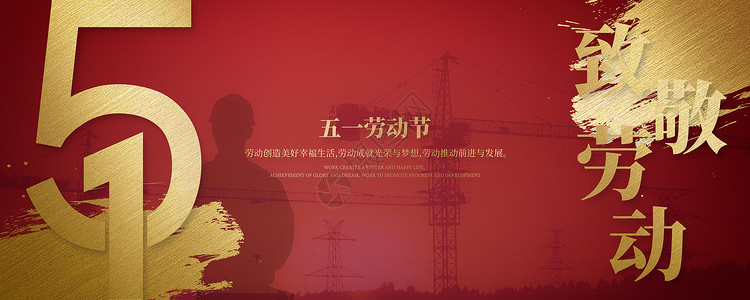 红色51劳动节海报五一劳动节设计图片