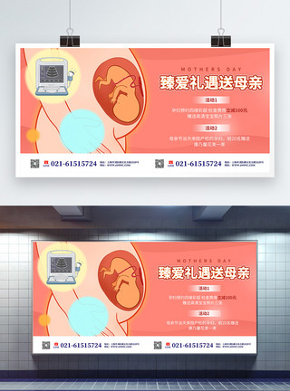 彩超母亲节孕妇产检活动促销展板模板