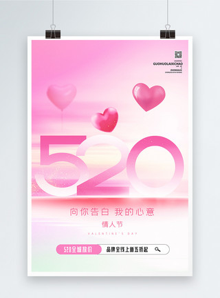 情人节潮流海报520情人节促销创意海报模板