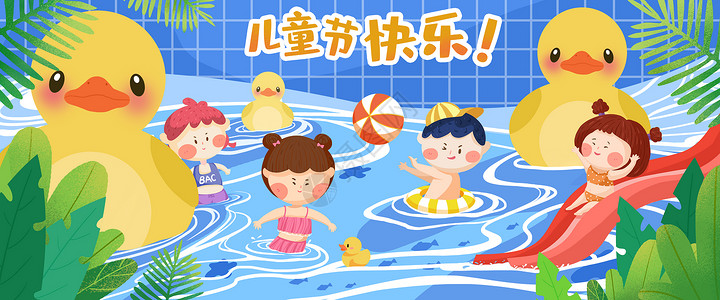泳池海报六一儿童节快乐夏日童心插画