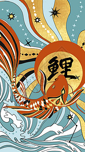 中国风图案底纹国潮风神兽之锦鲤插画