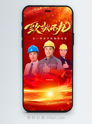 劳模表彰大会大气红色五一劳动节致敬劳动者视频封面模板