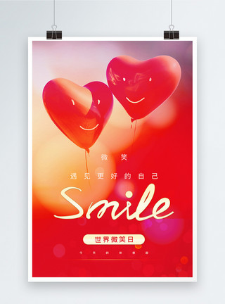 甜蜜微笑国际微笑日红色大气意境风海报模板