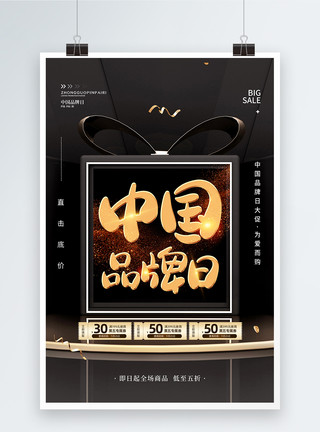 中国老字号黑金时尚大气中国品牌日促销海报模板