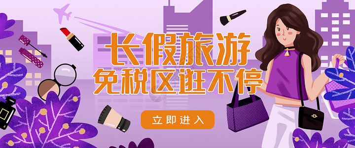 紫色购物海报运营插画女孩购物banner插画