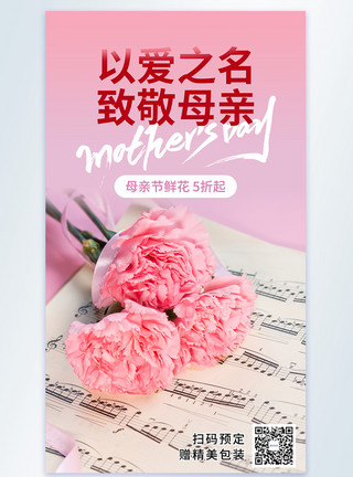鲜花配送字体设计母亲节节日鲜花促销摄影图海报模板