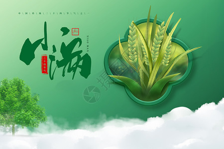 中国农民丰收节海报小满设计图片