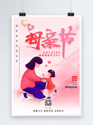 母女温馨插画粉色简约母亲节节日海报模板