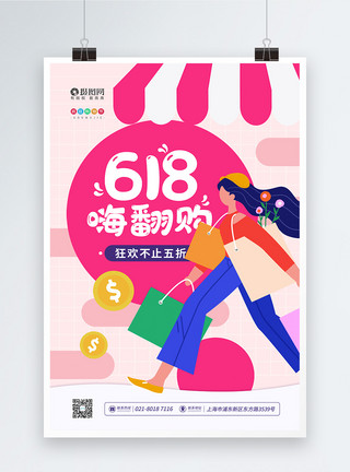拎购物袋扁平618嗨翻够促销宣传海报模板