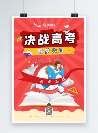 刺木通决战高考圆梦六月励志宣传海报模板