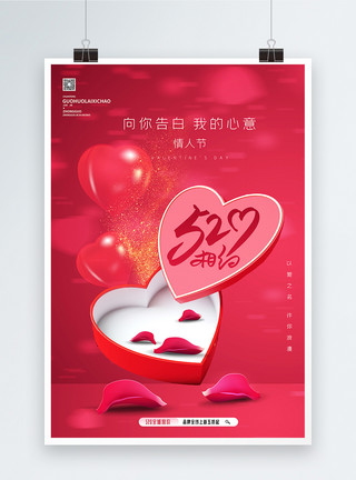 唯美七夕宣传海报520立体爱心唯美创意海报模板