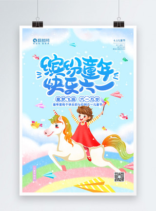 云彩中的彩虹插画风六一儿童节宣传海报模板
