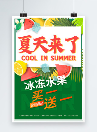 水果缤纷清新夏日水果促销海报模板