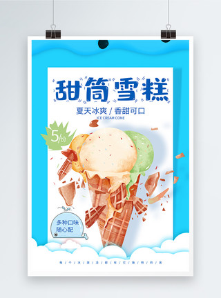 美味牛奶海报甜筒冰淇淋夏日美食海报模板