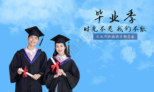 毕业同学会我们毕业了设计图片