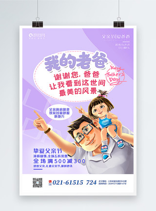 女儿和父亲紫色插画风父亲节海报模板