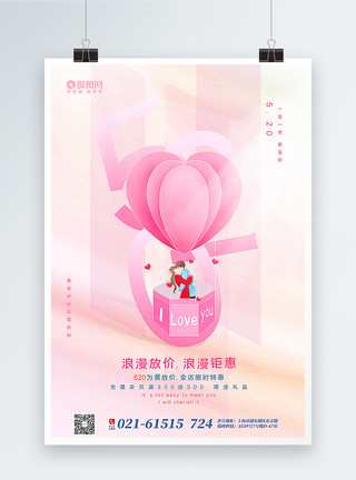 心形主题粉色唯美520表白日主题促销海报模板