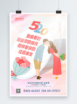 甜蜜幸福的情侣粉色清新520表白日主题系列海报模板