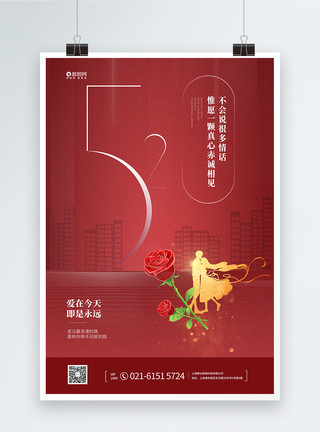 红色网络红色浪漫520告白宣传海报模板