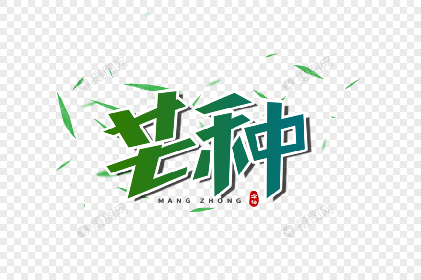 芒种创意立体字图片