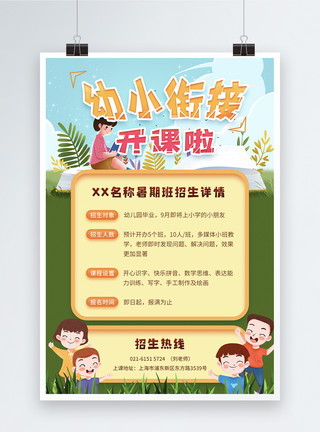 升学历教育培训海报手绘卡通插画风幼小衔接培训招生海报模板