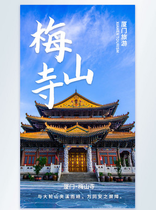 夏季风光厦门梅山寺旅游风光摄影图海报模板