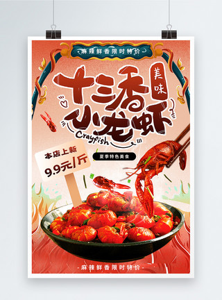 小龙虾撸串国潮风小龙虾促销海报模板