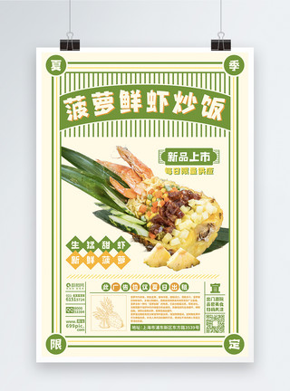 牛柳炒饭夏季限定新品菠萝鲜虾炒饭促销宣传海报模板
