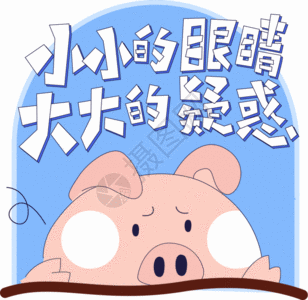 综艺弹幕粉色猪猪小小的眼睛大大的疑惑GIF图片